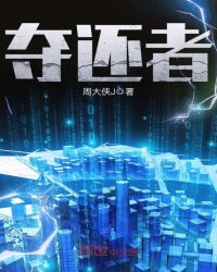 夺还者章节列表