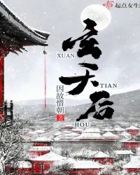 玄天后章节列表