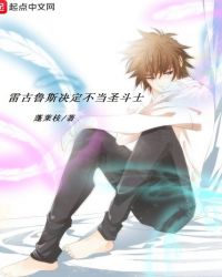 雷古鲁斯决定不当圣斗士了章节列表