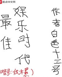 最佳娱乐时代章节列表