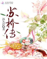 苏桥传章节列表