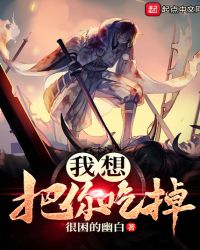 我想把你吃掉章节列表