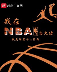 我在NBA当大佬章节列表