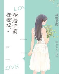 我都说了我是学霸章节列表