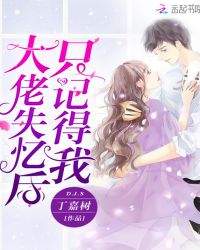 大佬失忆后只记得我章节列表