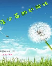 蒲公英的起跑线章节列表