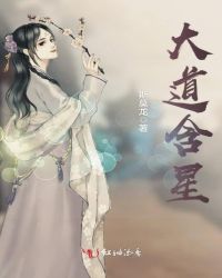 大道含星章节列表