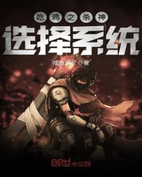 吃鸡之杀神选择系统章节列表