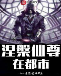 涅槃仙尊在都市章节列表