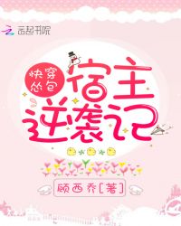快穿怂包宿主逆袭记章节列表