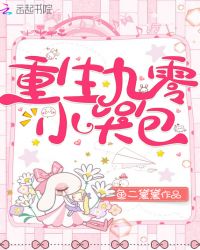 重生九零小哭包章节列表