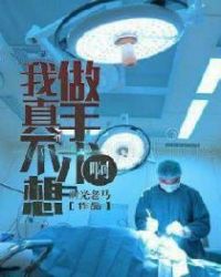 我真不想做手术啊章节列表