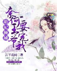 萌妃倾城：奈何王爷要宠我章节列表