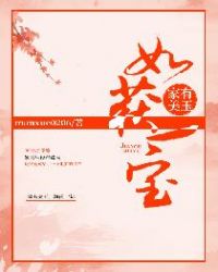 家有美玉，如获一宝章节列表