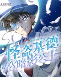 怪盗基德vs暗影公主章节列表