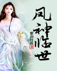 凤神临世章节列表