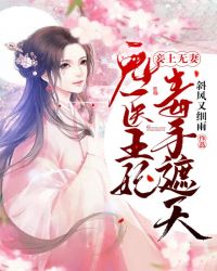 妾上无妻：鬼医王妃毒手遮天章节列表