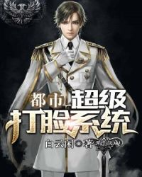 都市超级打脸系统章节列表