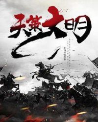 天策大明章节列表