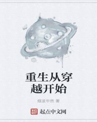 重生从穿越开始章节列表