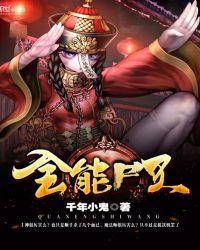 全能尸王章节列表