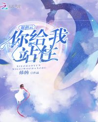 谢朝云你给我站住章节列表