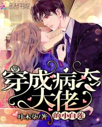 穿成病态大佬的小白莲章节列表