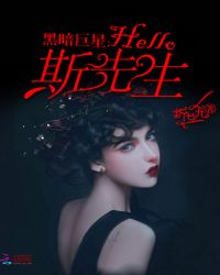 黑暗巨星：Hello，斯先生！章节列表