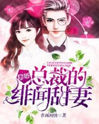 隐婚总裁的绯闻甜妻章节列表