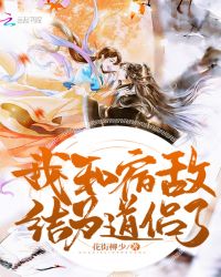 我和宿敌结为道侣了章节列表