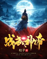 战武神帝章节列表