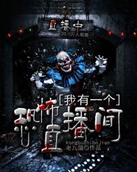 我有一个恐怖直播间章节列表