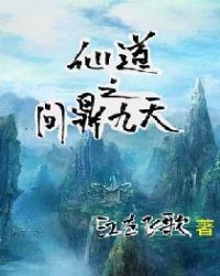 仙道之问鼎九天章节列表