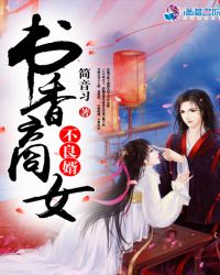 书香商女不良婿章节列表