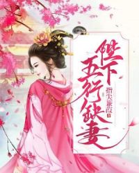 陛下五行缺妻章节列表