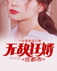 最狂赘婿要翻身章节列表