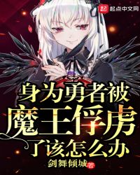 身为勇者被魔王俘虏了该怎么办章节列表