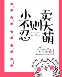 小不忍则卖大萌章节列表