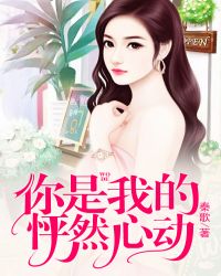 你是我的怦然心动章节列表