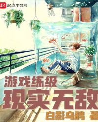 游戏练级现实无敌章节列表