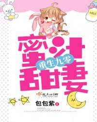 重生九零蜜汁甜妻章节列表