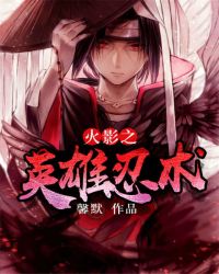 火影之英雄忍术章节列表