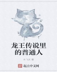 龙王传说里的普通人章节列表