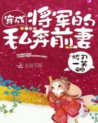 穿成将军的私奔前妻章节列表