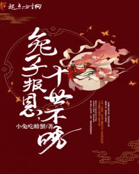 兔子报恩，十世不晚章节列表