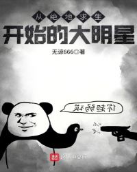 从绝地求生开始的大明星章节列表