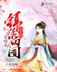 空间之公主的锦绣田园章节列表