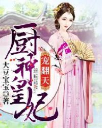 厨神皇妃宠翻天章节列表