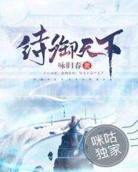 诗御天下章节列表