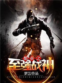 都市之至强战神章节列表